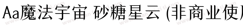 Aa魔法宇宙 砂糖星云 (非商业使用)字体转换